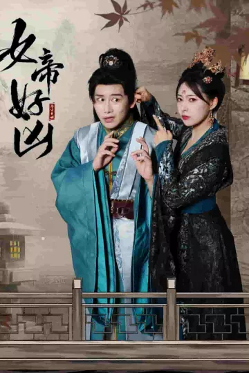 女帝好凶