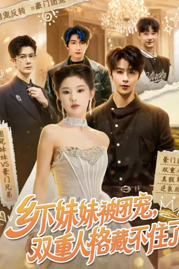 乡下妹妹被团宠，双重人格藏不住了