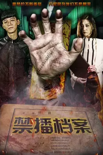 禁播档案