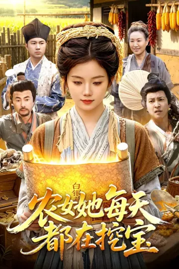 农女她每天都在挖宝