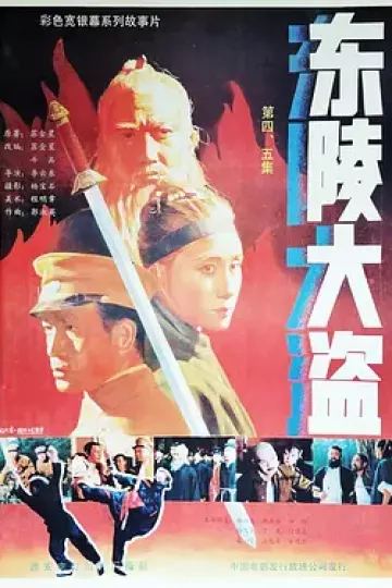东陵大盗(五)
