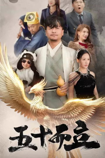五十而立
