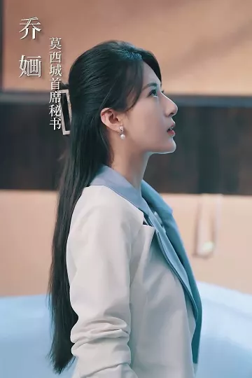 乔秘书为何那样