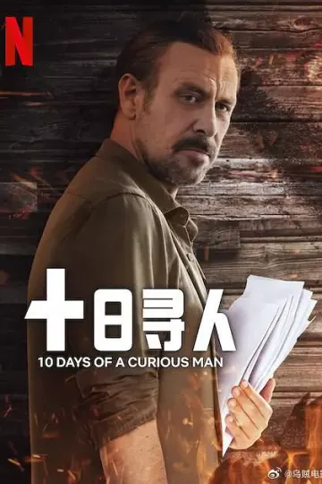 十日寻人