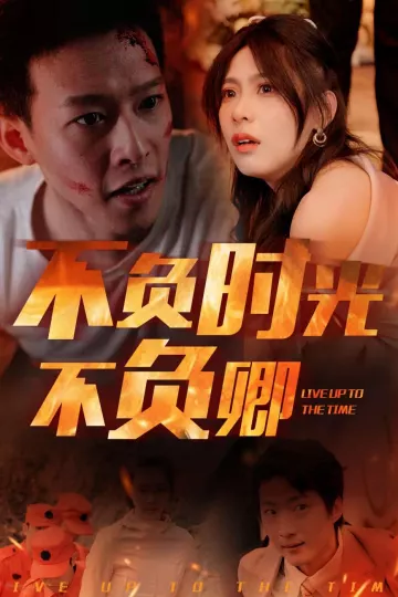 不负时光不负卿