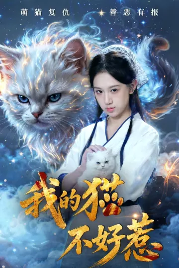 我的猫不好惹