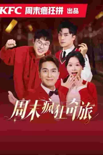 周末疯狂奇旅