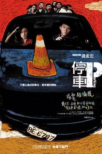 停车