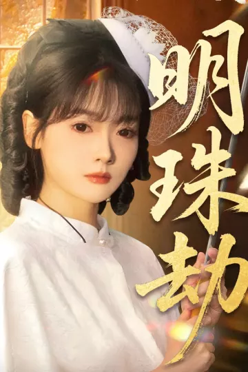 明珠劫