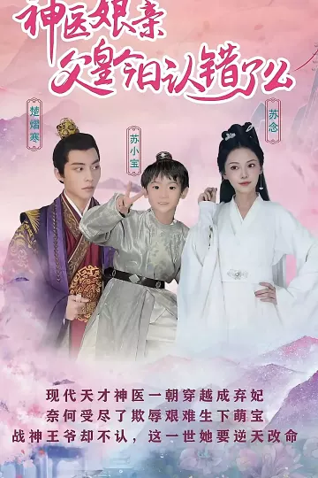 神医娘亲：父王今日认错了么