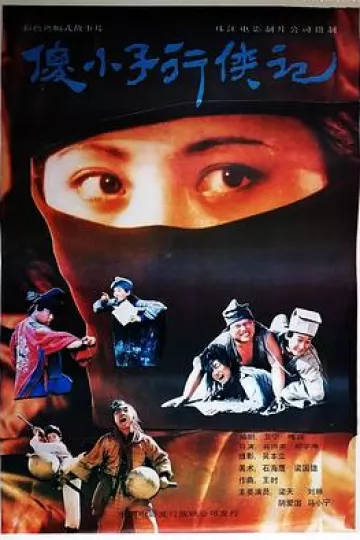 傻小子行侠记[电影解说]