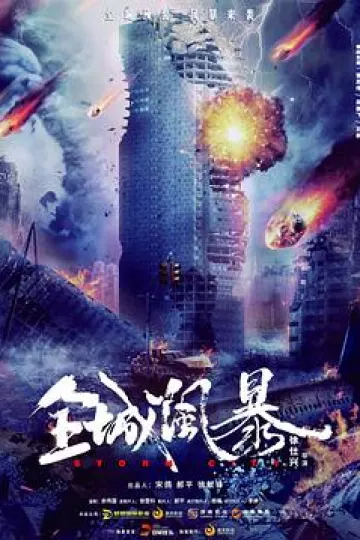 全城风暴