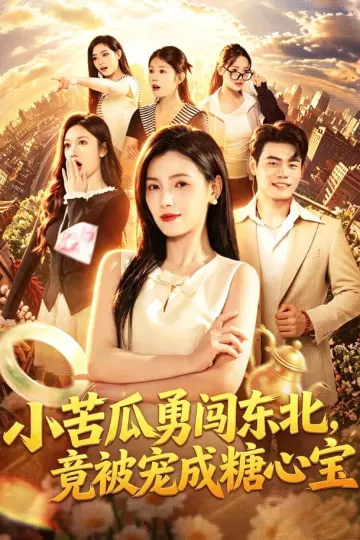小苦瓜勇闯东北,竟被宠成糖心宝