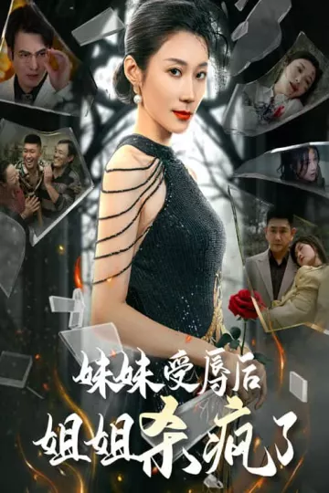 妹妹受辱后姐姐杀疯了