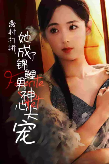 离村打拼她成了锦鲤男神心尖宠