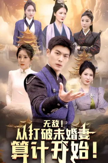 无敌从打破未婚妻算计开始