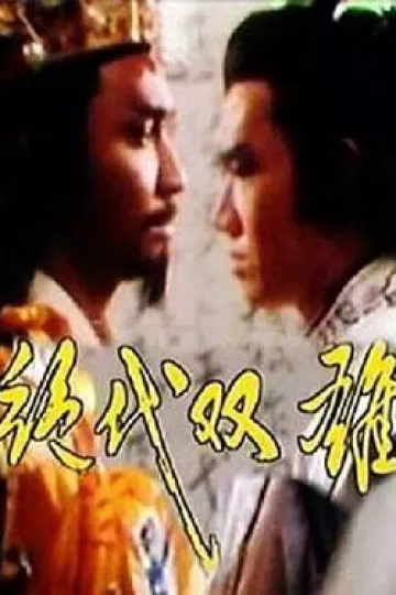 绝代双雄