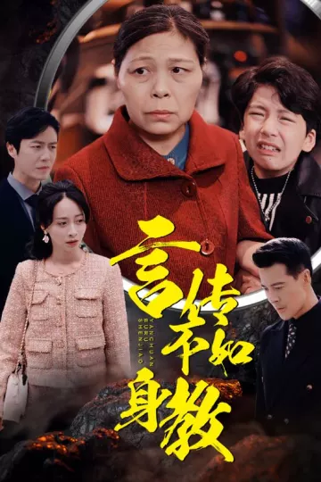 言传不如身教
