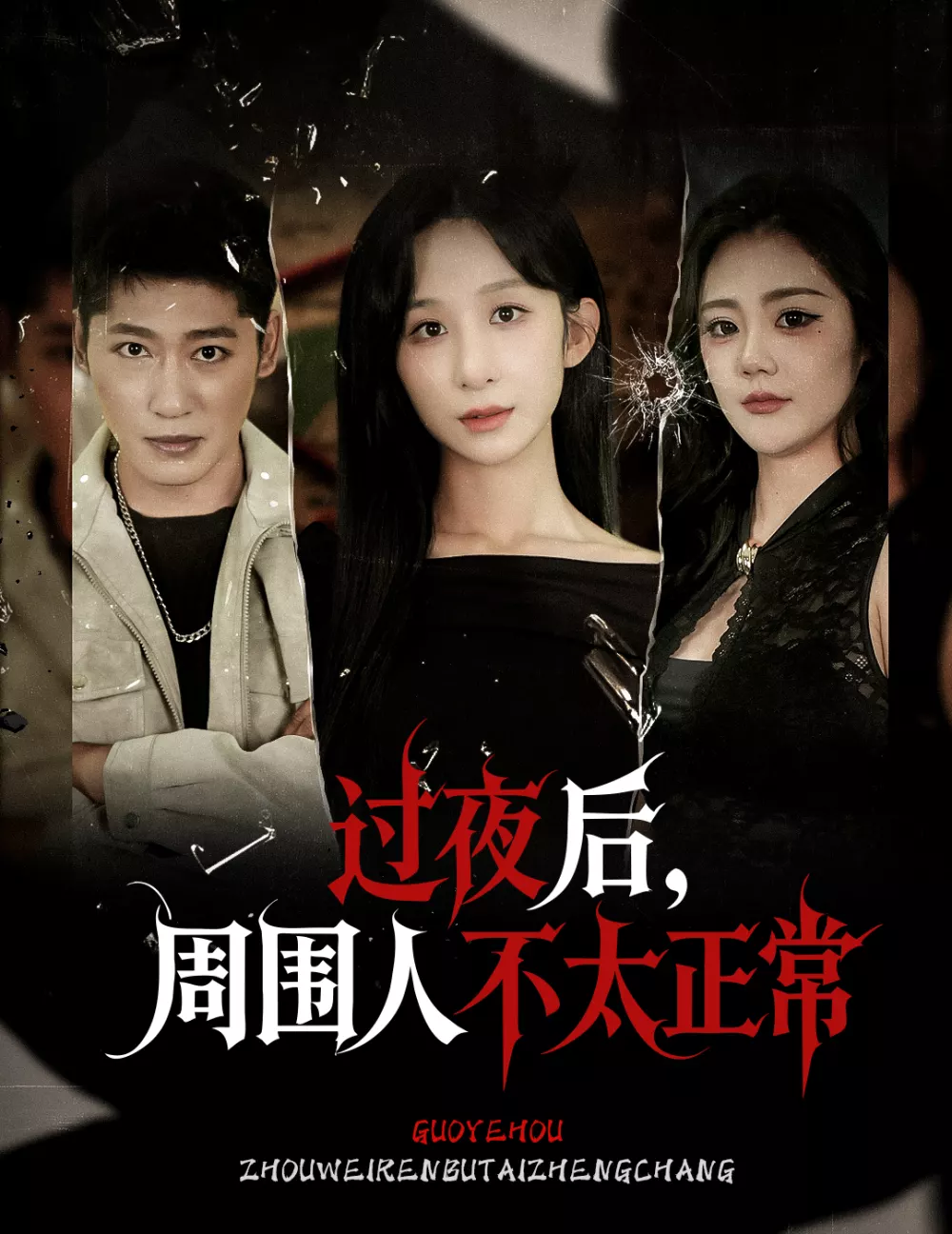 过夜后周围人不太正常