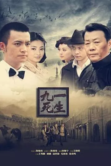九死一生