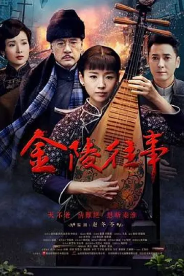 金陵往事[电影解说]
