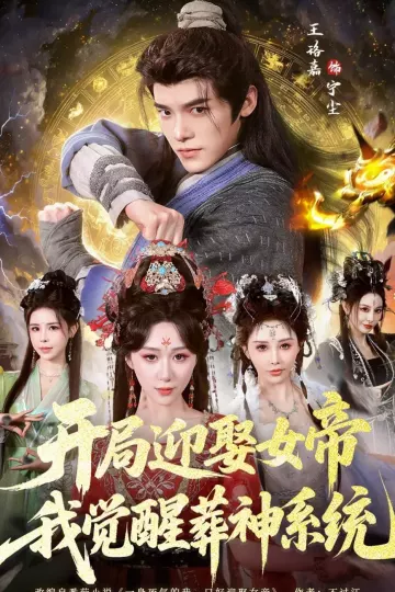 开局迎娶女帝,我觉醒葬神系统