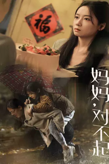 妈妈对不起