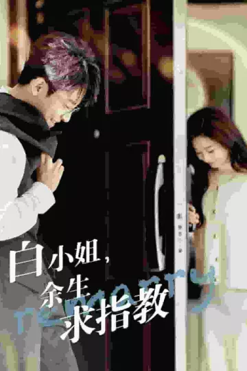 白小姐，余生求指教