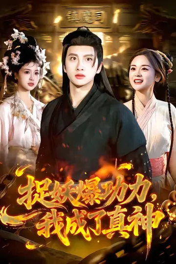 捉妖爆功力，我成了真神