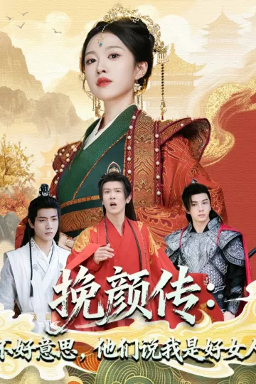 挽颜传：不好意思，他们说我是好女人