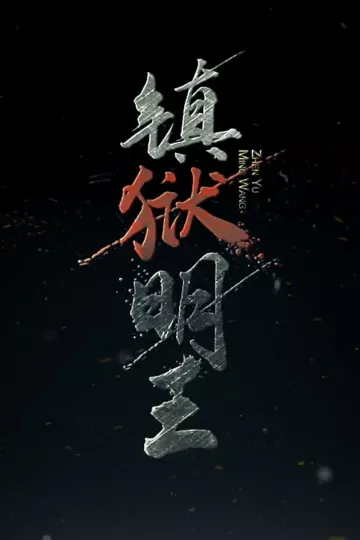 镇域明王