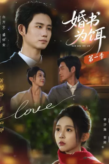 婚书为饵第一季