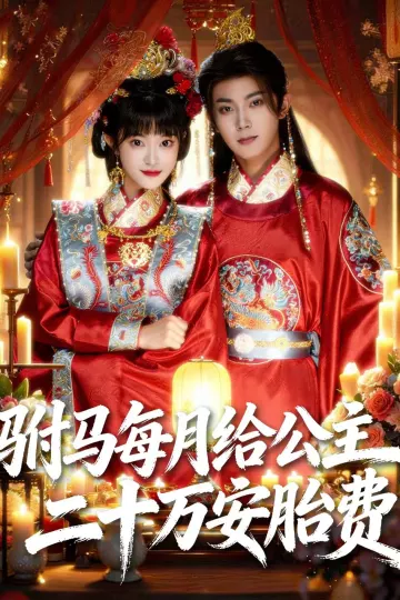 驸马每月给公主二十万安胎费