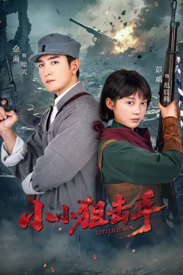 小小狙击手