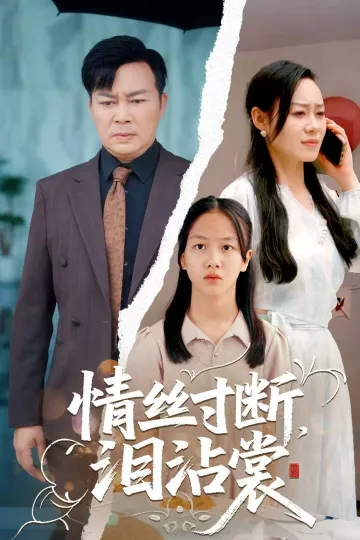 情丝寸断泪沾裳