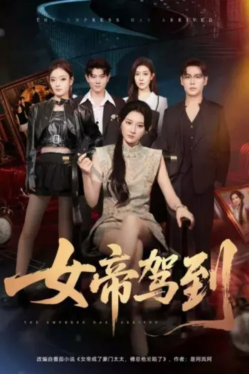 女帝驾到