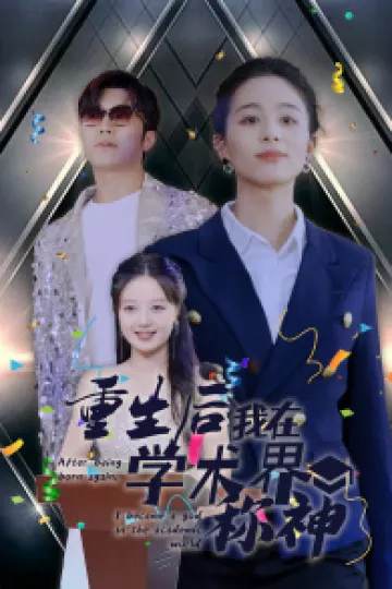 重生后我在学术界称神