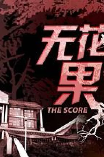 无花果