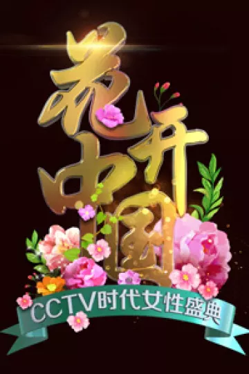 2024“三八”国际妇女节特别节目