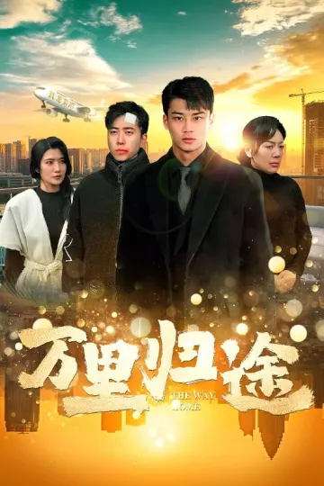 万里归途 短剧版