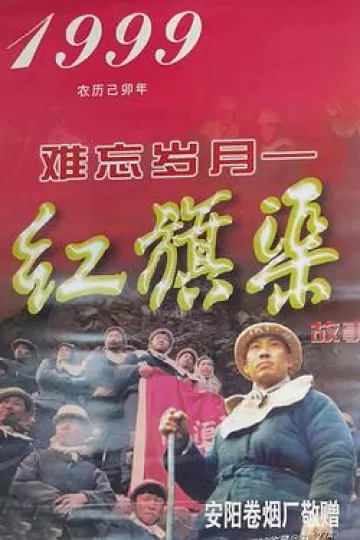难忘岁月——红旗渠的故事