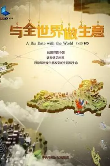 与全世界做生意[电影解说]