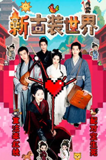 新古装世界