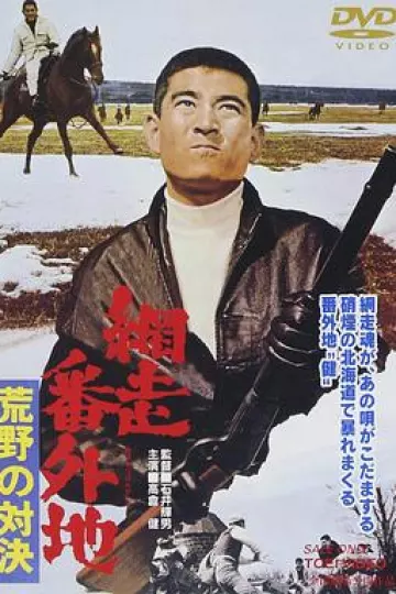 网走番外地:荒野的对决