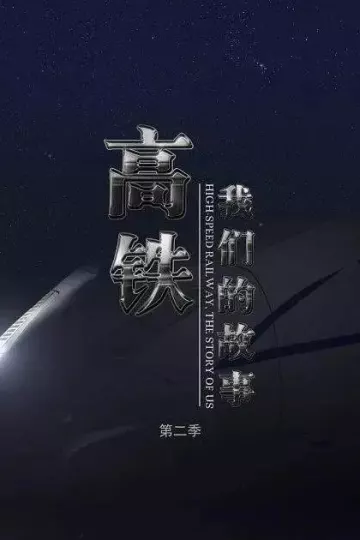 高铁，我们的故事第二季
