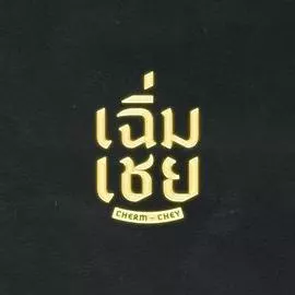陈腔滥调
