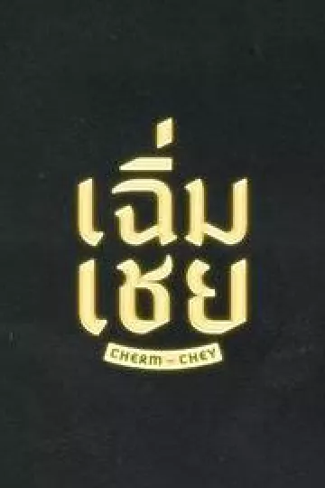 陈腔滥调