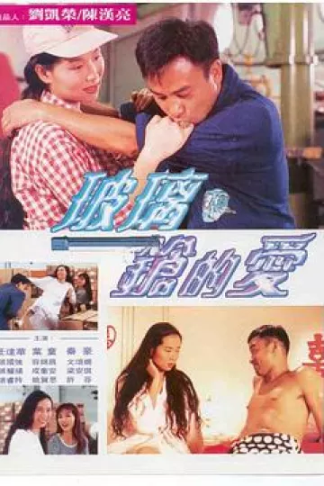玻璃枪的爱