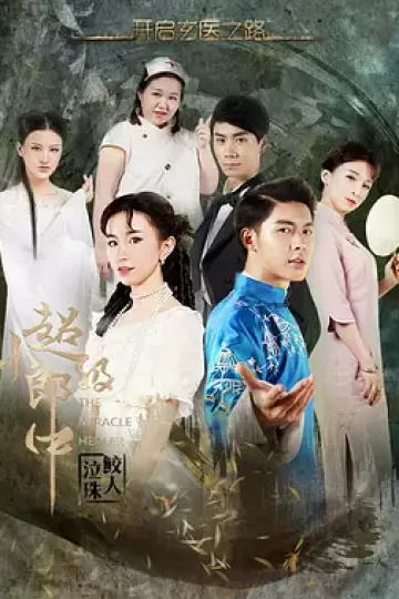 超级小郎中之鲛人泣珠