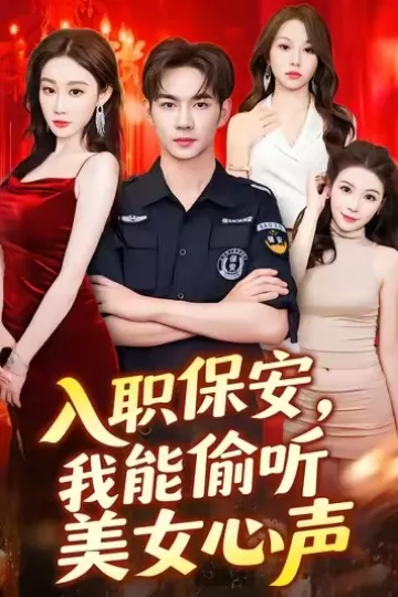 入职保安我能偷听美女心声